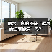 丽水，真的还是“最后的江南秘境”吗？（图3）