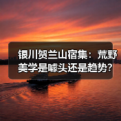 银川贺兰山宿集：荒野美学是噱头还是趋势？