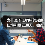 为什么浙江桐庐的瑶琳仙境和垂云通天,值得你专程跑一趟?(图4) 为什么浙江桐庐的瑶琳仙境和垂云通天,值得你专程跑一趟?(图4)