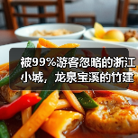 被99%游客忽略的浙江小城,龙泉宝溪的竹建筑有多绝?(图4) 被99%游客忽略的浙江小城,龙泉宝溪的竹建筑有多绝?(图4)