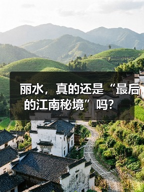 丽水，真的还是“最后的江南秘境”吗？（图4）