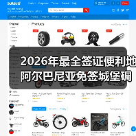 2026年最全签证便利地阿尔巴尼亚免签城堡碉堡旅行攻略(图2) 2026年最全签证便利地阿尔巴尼亚免签城堡碉堡旅行攻略(图2)