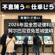 2026年最全签证便利地阿尔巴尼亚免签城堡碉堡旅行攻略(图3) 2026年最全签证便利地阿尔巴尼亚免签城堡碉堡旅行攻略(图3)