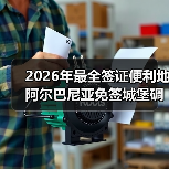 2026年最全签证便利地阿尔巴尼亚免签城堡碉堡旅行攻略(图1) 2026年最全签证便利地阿尔巴尼亚免签城堡碉堡旅行攻略(图1)