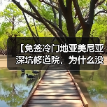 【免签冷门地亚美尼亚深坑修道院，为什么没人告诉我】