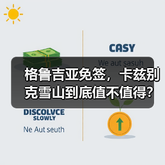 格鲁吉亚免签,卡兹别克雪山到底值不值得?(图3) 格鲁吉亚免签,卡兹别克雪山到底值不值得?(图3)