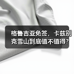 格鲁吉亚免签，卡兹别克雪山到底值不值得？