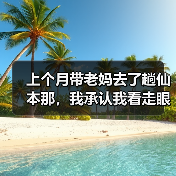 上个月带老妈去了趟仙本那,我承认我看走眼了(图3) 上个月带老妈去了趟仙本那,我承认我看走眼了(图3)