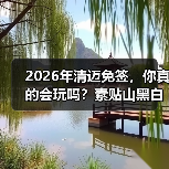 2026年清迈免签,你真的会玩吗?素贴山黑白庙,别走错(图2) 2026年清迈免签,你真的会玩吗?素贴山黑白庙,别走错(图2)