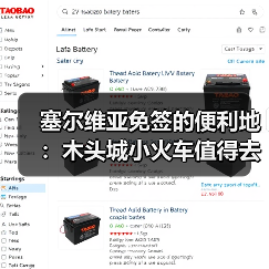 塞尔维亚免签的便利地:木头城小火车值得去吗?(图3) 塞尔维亚免签的便利地:木头城小火车值得去吗?(图3)