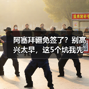 阿塞拜疆免签了?别高兴太早,这5个坑我先踩为敬(图2) 阿塞拜疆免签了?别高兴太早,这5个坑我先踩为敬(图2)