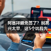 阿塞拜疆免签了?别高兴太早,这5个坑我先踩为敬(图3) 阿塞拜疆免签了?别高兴太早,这5个坑我先踩为敬(图3)
