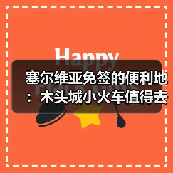 塞尔维亚免签的便利地：木头城小火车值得去吗？