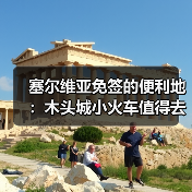 塞尔维亚免签的便利地:木头城小火车值得去吗?(图2) 塞尔维亚免签的便利地:木头城小火车值得去吗?(图2)