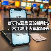 塞尔维亚免签的便利地:木头城小火车值得去吗?(图4) 塞尔维亚免签的便利地:木头城小火车值得去吗?(图4)
