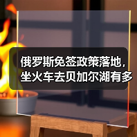 俄罗斯免签政策落地,坐火车去贝加尔湖有多方便(图4) 俄罗斯免签政策落地,坐火车去贝加尔湖有多方便(图4)