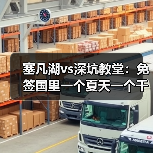 塞凡湖vs深坑教堂:免签国里一个夏天一个千年(图4) 塞凡湖vs深坑教堂:免签国里一个夏天一个千年(图4)