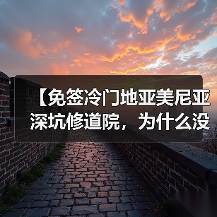 【免签冷门地亚美尼亚深坑修道院,为什么没人告诉我】(图2) 【免签冷门地亚美尼亚深坑修道院,为什么没人告诉我】(图2)