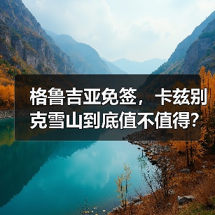 格鲁吉亚免签,卡兹别克雪山到底值不值得?(图4) 格鲁吉亚免签,卡兹别克雪山到底值不值得?(图4)