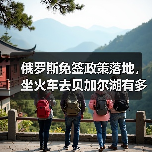 俄罗斯免签政策落地,坐火车去贝加尔湖有多方便(图2) 俄罗斯免签政策落地,坐火车去贝加尔湖有多方便(图2)