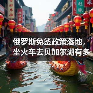 俄罗斯免签政策落地,坐火车去贝加尔湖有多方便(图3) 俄罗斯免签政策落地,坐火车去贝加尔湖有多方便(图3)