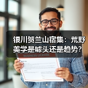 银川贺兰山宿集:荒野美学是噱头还是趋势?(图3) 银川贺兰山宿集:荒野美学是噱头还是趋势?(图3)