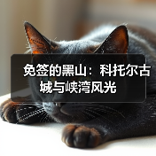免签的黑山：科托尔古城与峡湾风光
