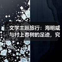 文学主题旅行:海明威与村上春树的足迹,究竟在找什么?(图3) 文学主题旅行:海明威与村上春树的足迹,究竟在找什么?(图3)