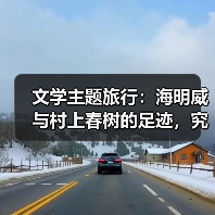 文学主题旅行:海明威与村上春树的足迹,究竟在找什么?(图2) 文学主题旅行:海明威与村上春树的足迹,究竟在找什么?(图2)