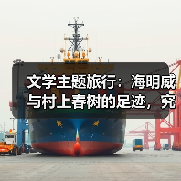 文学主题旅行:海明威与村上春树的足迹,究竟在找什么?(图1) 文学主题旅行:海明威与村上春树的足迹,究竟在找什么?(图1)
