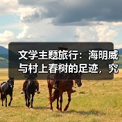 文学主题旅行:海明威与村上春树的足迹,究竟在找什么?(图4) 文学主题旅行:海明威与村上春树的足迹,究竟在找什么?(图4)