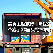 美食主题旅行,听我这个跑了30国只钻夜市的人说两句(图3) 美食主题旅行,听我这个跑了30国只钻夜市的人说两句(图3)