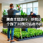 美食主题旅行,听我这个跑了30国只钻夜市的人说两句(图2) 美食主题旅行,听我这个跑了30国只钻夜市的人说两句(图2)