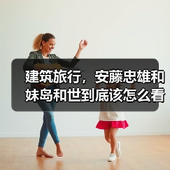 建筑旅行,安藤忠雄和妹岛和世到底该怎么看(图4) 建筑旅行,安藤忠雄和妹岛和世到底该怎么看(图4)