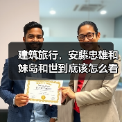 建筑旅行,安藤忠雄和妹岛和世到底该怎么看(图1) 建筑旅行,安藤忠雄和妹岛和世到底该怎么看(图1)