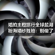 婚拍主题旅行全球盐湖粉海婚纱胜地:别傻了,你选的地方八成不对(图3) 婚拍主题旅行全球盐湖粉海婚纱胜地:别傻了,你选的地方八成不对(图3)