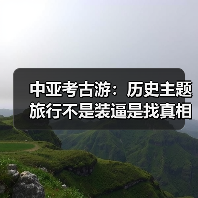 中亚考古游:历史主题旅行不是装逼是找真相(图3) 中亚考古游:历史主题旅行不是装逼是找真相(图3)