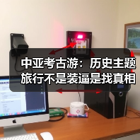 中亚考古游:历史主题旅行不是装逼是找真相(图4) 中亚考古游:历史主题旅行不是装逼是找真相(图4)