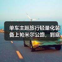 单车主题旅行轻量化装备上帕米尔公路，到底值不值得？
