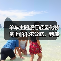 单车主题旅行轻量化装备上帕米尔公路,到底值不值得?(图3) 单车主题旅行轻量化装备上帕米尔公路,到底值不值得?(图3)