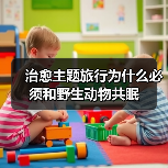 治愈主题旅行为什么必须和野生动物共眠(图3) 治愈主题旅行为什么必须和野生动物共眠(图3)