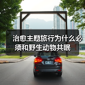 治愈主题旅行为什么必须和野生动物共眠(图4) 治愈主题旅行为什么必须和野生动物共眠(图4)