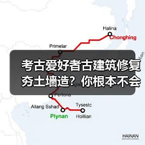 考古爱好者古建筑修复夯土墙造?你根本不会。(图3) 考古爱好者古建筑修复夯土墙造?你根本不会。(图3)