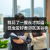 我花了一整夜才知道:昆虫爱好者郊区溪谷夜观寻虫到底有多上头(图4) 我花了一整夜才知道:昆虫爱好者郊区溪谷夜观寻虫到底有多上头(图4)