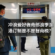 冲浪爱好者南部浪季渔港订制是不是智商税？