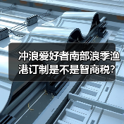 冲浪爱好者南部浪季渔港订制是不是智商税?(图2) 冲浪爱好者南部浪季渔港订制是不是智商税?(图2)