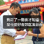 我花了一整夜才知道:昆虫爱好者郊区溪谷夜观寻虫到底有多上头(图2) 我花了一整夜才知道:昆虫爱好者郊区溪谷夜观寻虫到底有多上头(图2)