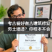 考古爱好者古建筑修复夯土墙造?你根本不会。(图4) 考古爱好者古建筑修复夯土墙造?你根本不会。(图4)
