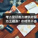考古爱好者古建筑修复夯土墙造?你根本不会。(图1) 考古爱好者古建筑修复夯土墙造?你根本不会。(图1)