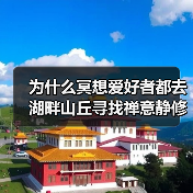 为什么冥想爱好者都去湖畔山丘寻找禅意静修?(图4) 为什么冥想爱好者都去湖畔山丘寻找禅意静修?(图4)